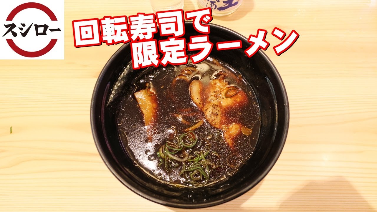 【べんさんぽ】スシローで極麺 青二犀監修 黒胡椒 濃口黒醤油ラーメン食べた 260110