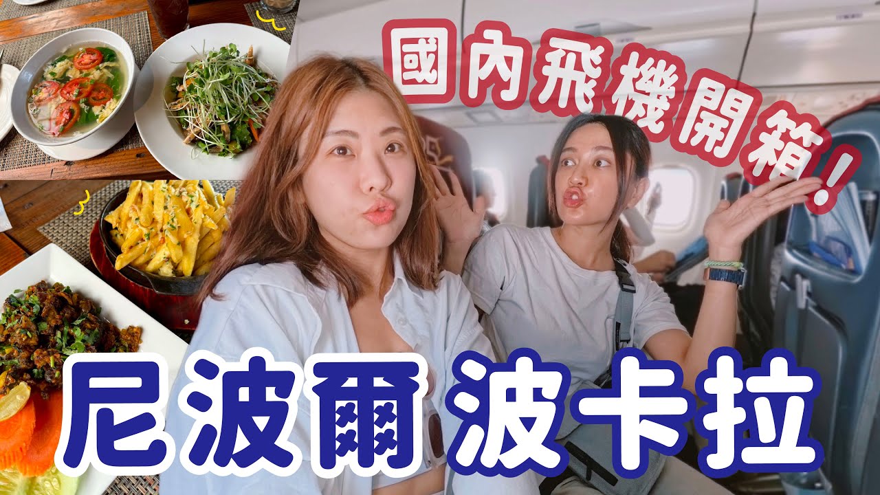 尼泊爾加德滿都到博克拉國內飛機開箱/博卡拉半日遊