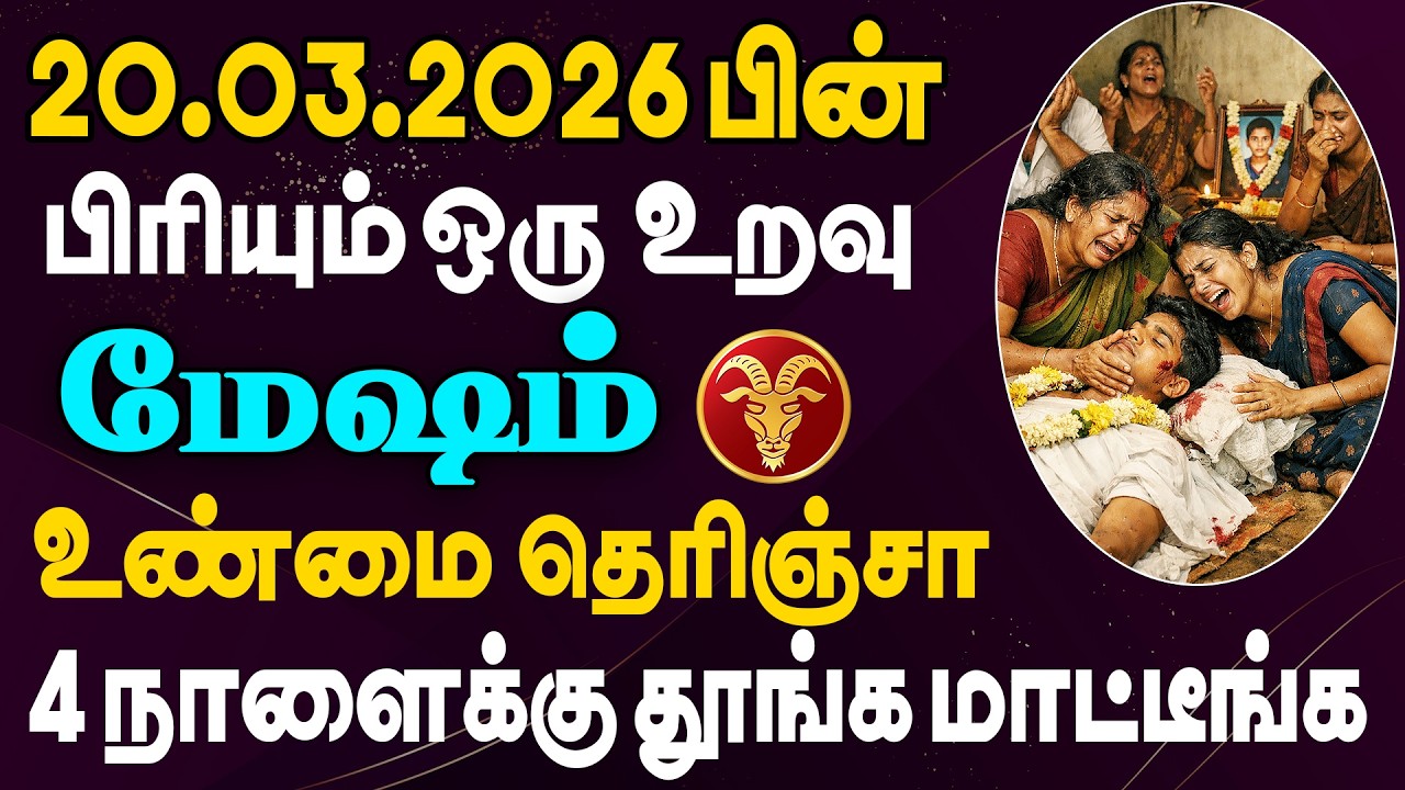 இப்படியொரு கொடுமை எதிரி வீட்டில் கூட நடக்கக்கூடாது| Mesham Rasi | மேஷம் ராசி