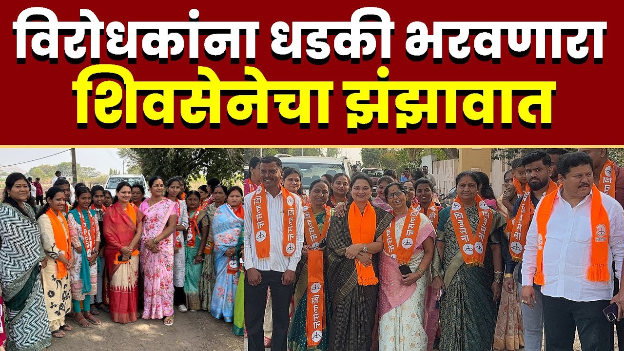 विरोधकांना धडकी भरवणारा शिवसेनेचा झंझावात