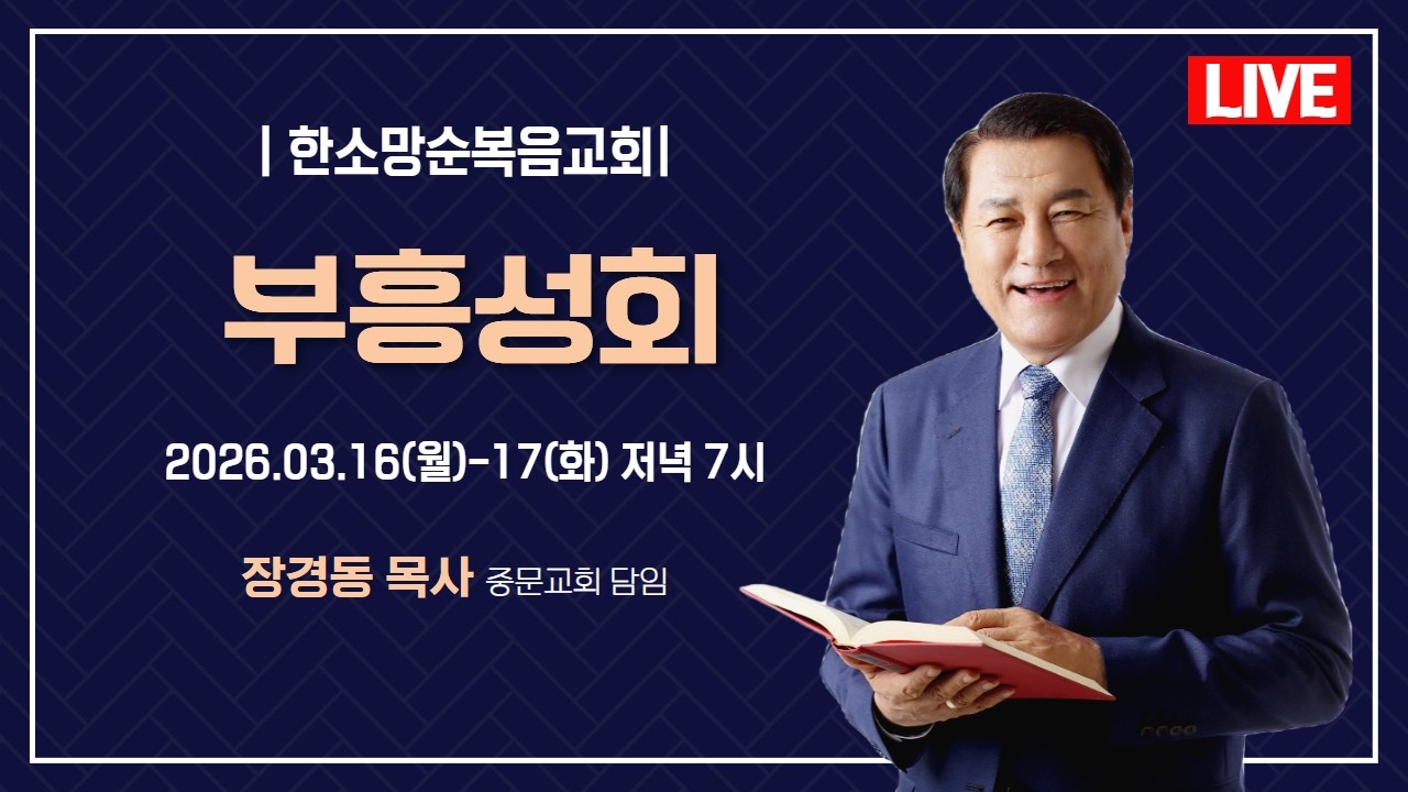 장경동 목사ㅣ한소망순복음교회ㅣ부흥성회ㅣ2026.3.17(화) 저녁 7시