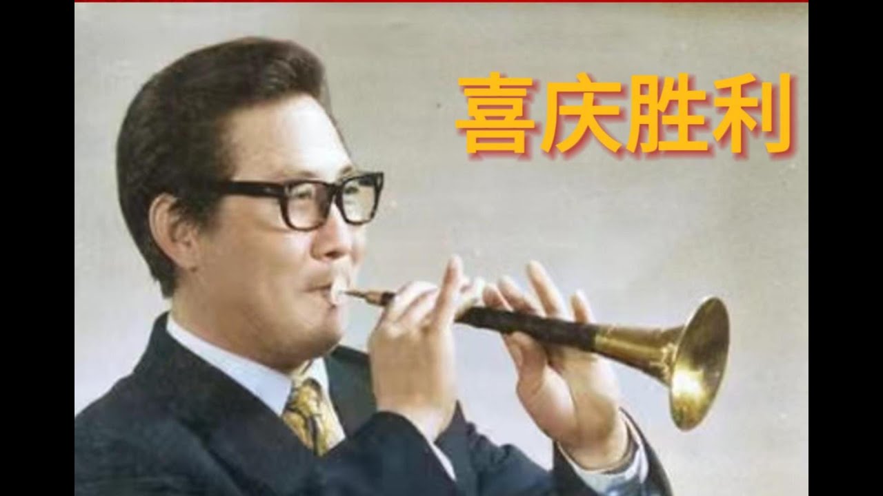 喜庆胜利    唢呐演奏 刘炳臣    作曲 刘炳臣 刘万羚