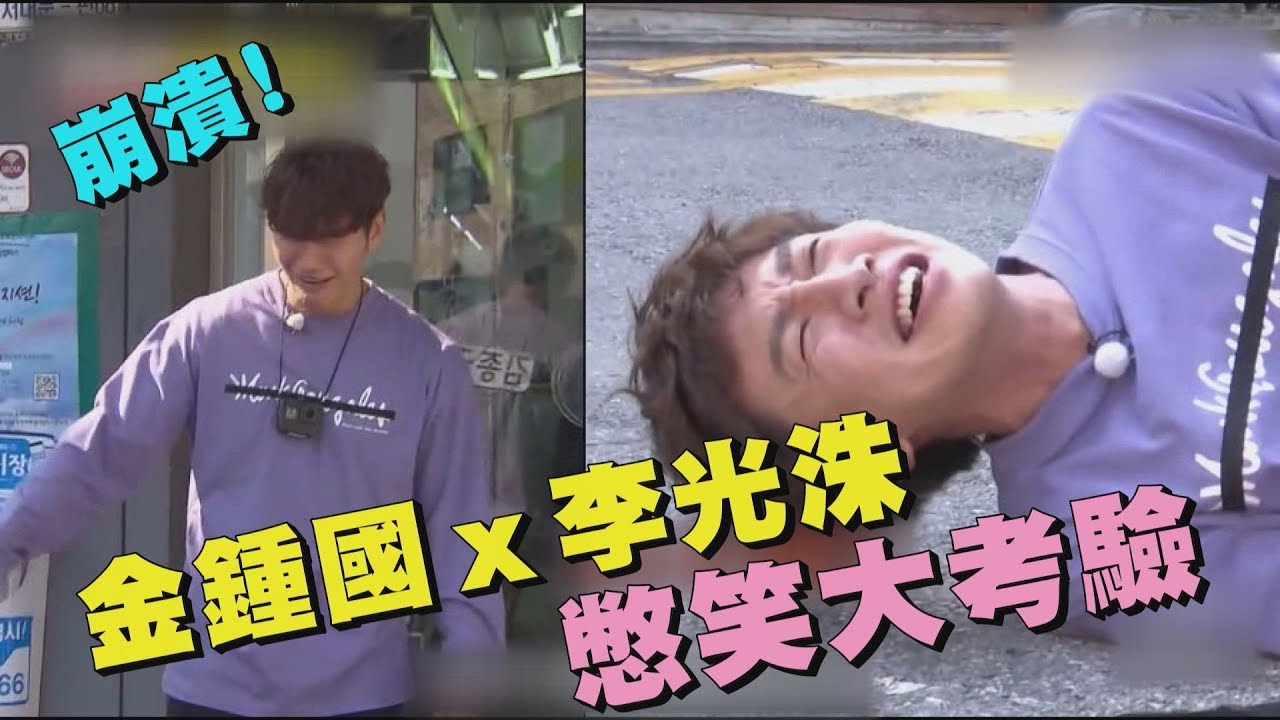 【笑瘋】Running Man憋笑大作戰 金鍾國.李光洙竟崩潰大哭?!