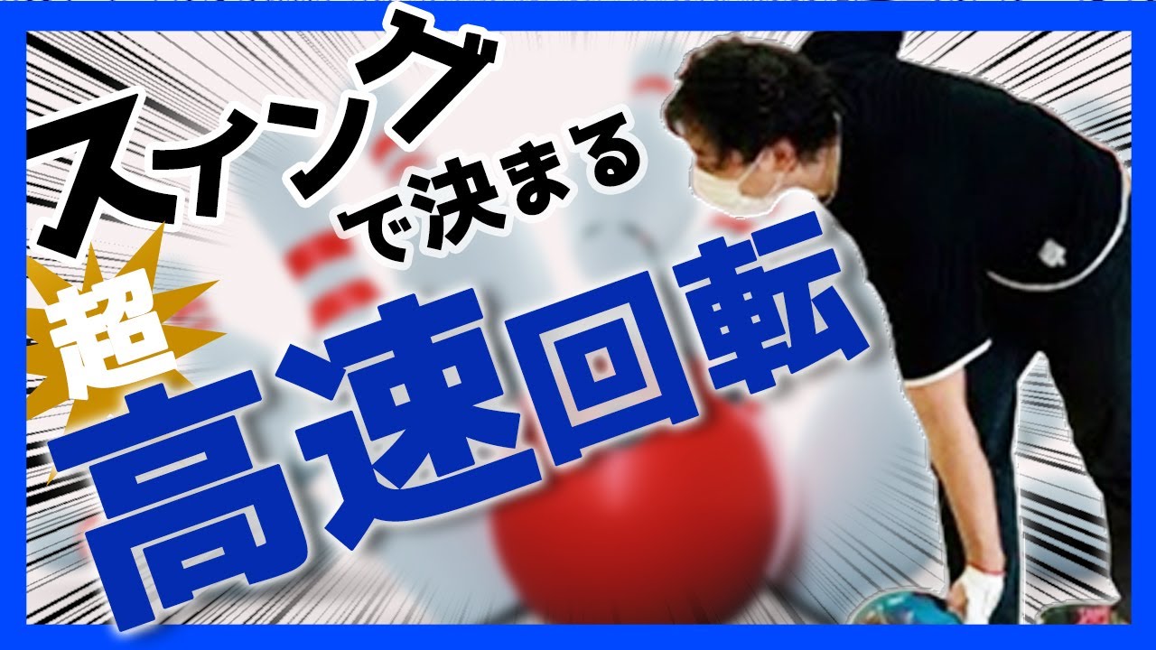 後傾タイプも必見！前傾タイプのローダウン投法を動作別に解説！【ボウリング】