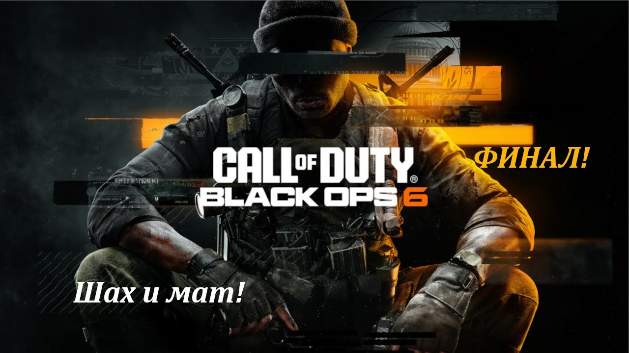Прохождение Black ops 6 Часть 10: ШАХ И МАТ!