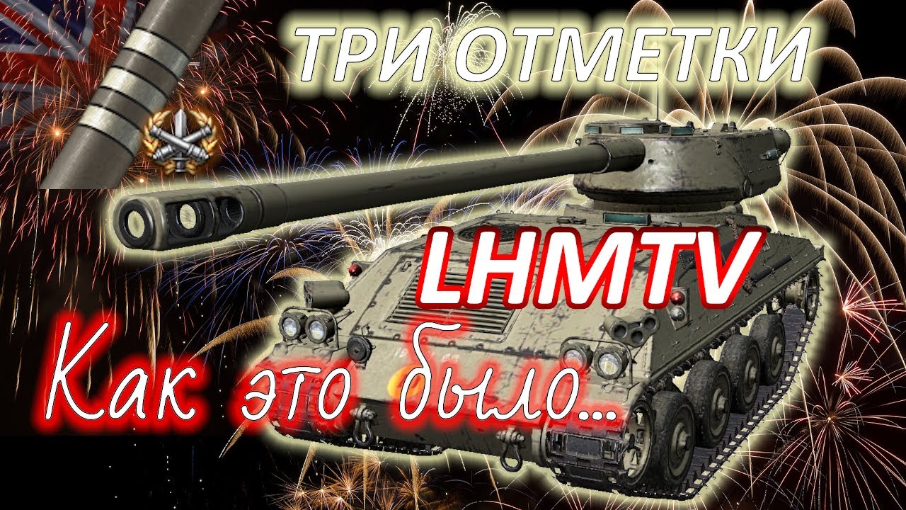 LHMTV. Три отметки. Два 