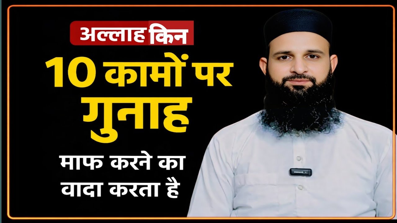 In 10 Kaamon Par Allah Ne Gunahon Ko Maaf Karne Ka Wada Kiya Hai | Quran O Hadees Ka Bayan