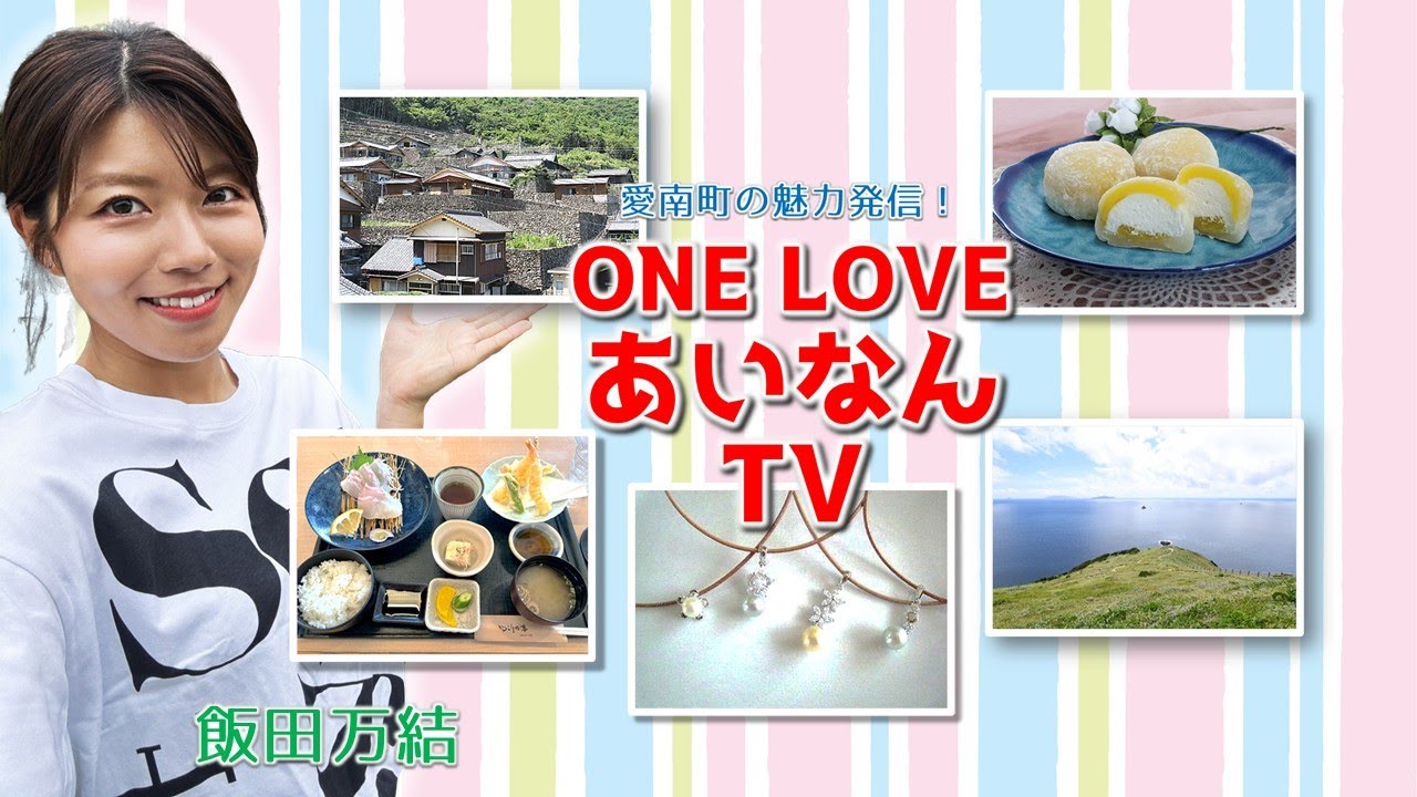 愛南町の魅力発信！ ONE LOVE あいなんTV