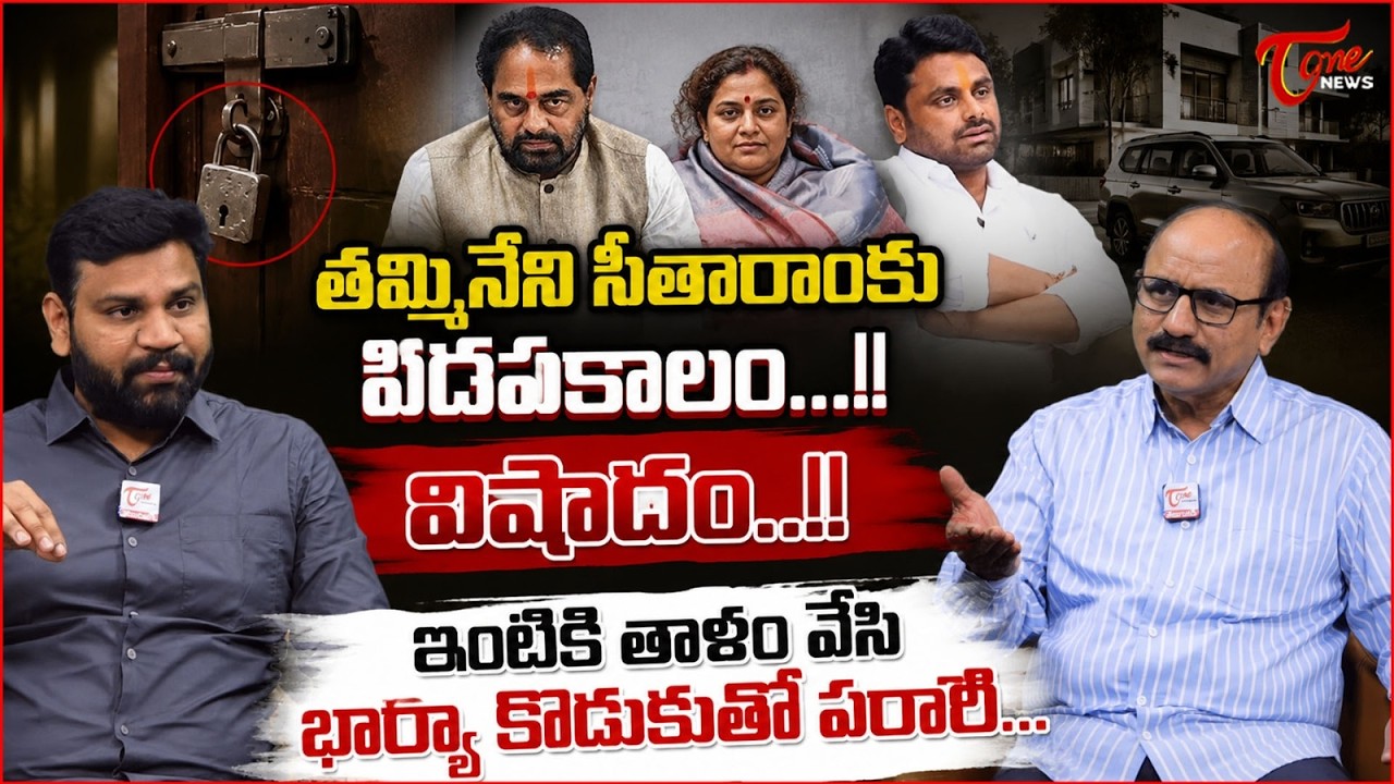 తమ్మినేని సీతారాంకు పిదపకాలం..! | YCP Tammineni Sitaram Abscond over Land Grabbing Case | Tone News