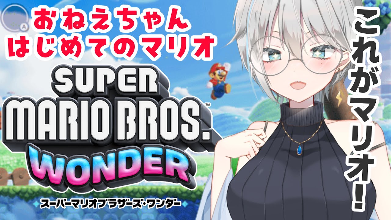 【マリオシリーズ完全初見】マリオ、何者？【スーパーマリオブラザーズワンダー】