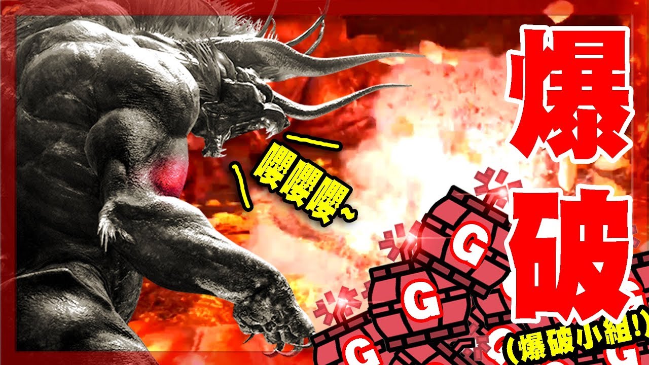 【魔物獵人世界MHW】當極‧貝希摩斯遇上爆破小組!-爆破神教!#2