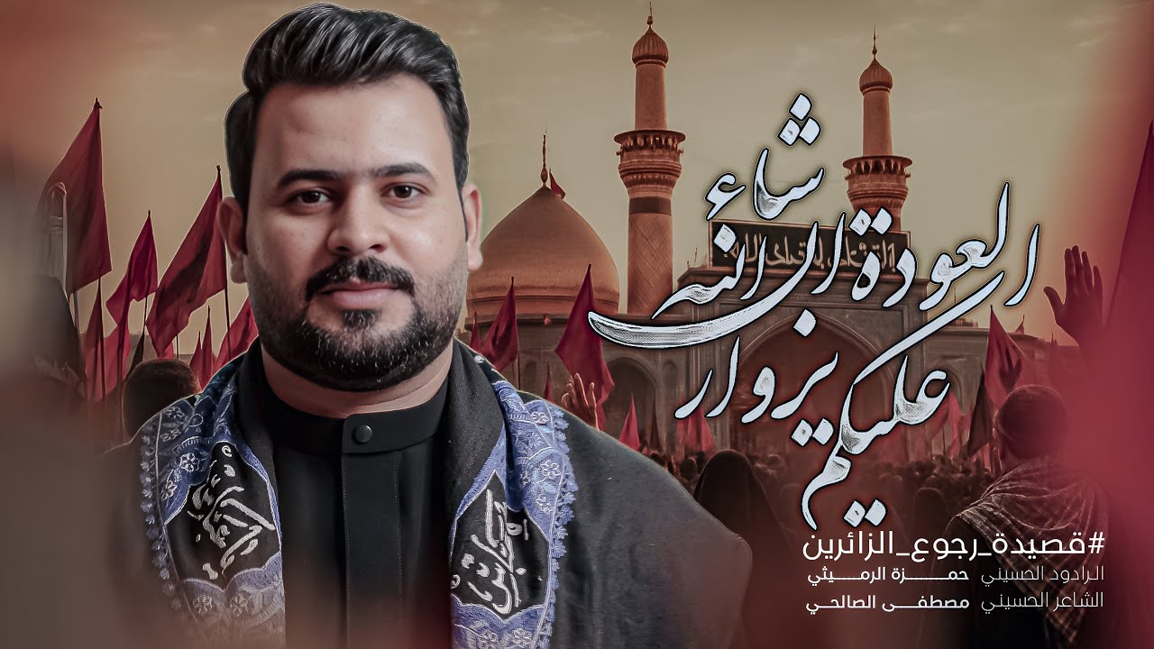 العوده ان شاء الله | حمزة الرميثي | قصيدة عودة الزوار 2025| لا خدمة بعد لا صوت زوار 