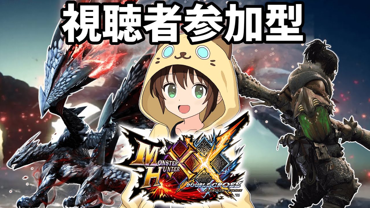 【モンハン】ダブルクロスを参加型で攻略しなおす！