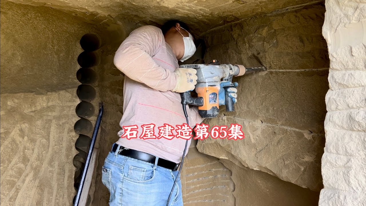 石屋冻库建造第65集