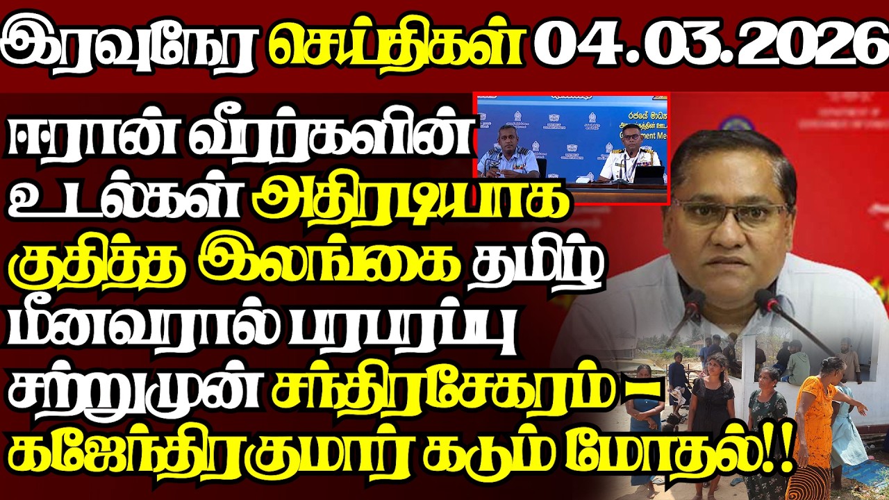 இலங்கையின் இன்றைய 04.03.2026 இரவுநேர பிரதான செய்திகள்|09.30PM |Today#JaffnaNews|  @jaffnagallery ​
