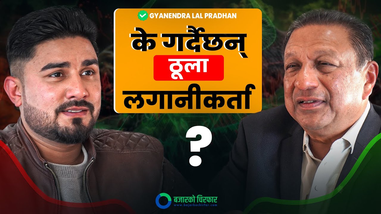 के माघ महिना सेयर बजारका लागि 'खास' रहला ? Gyanendra Lal Pradhan & Basanta Pandey