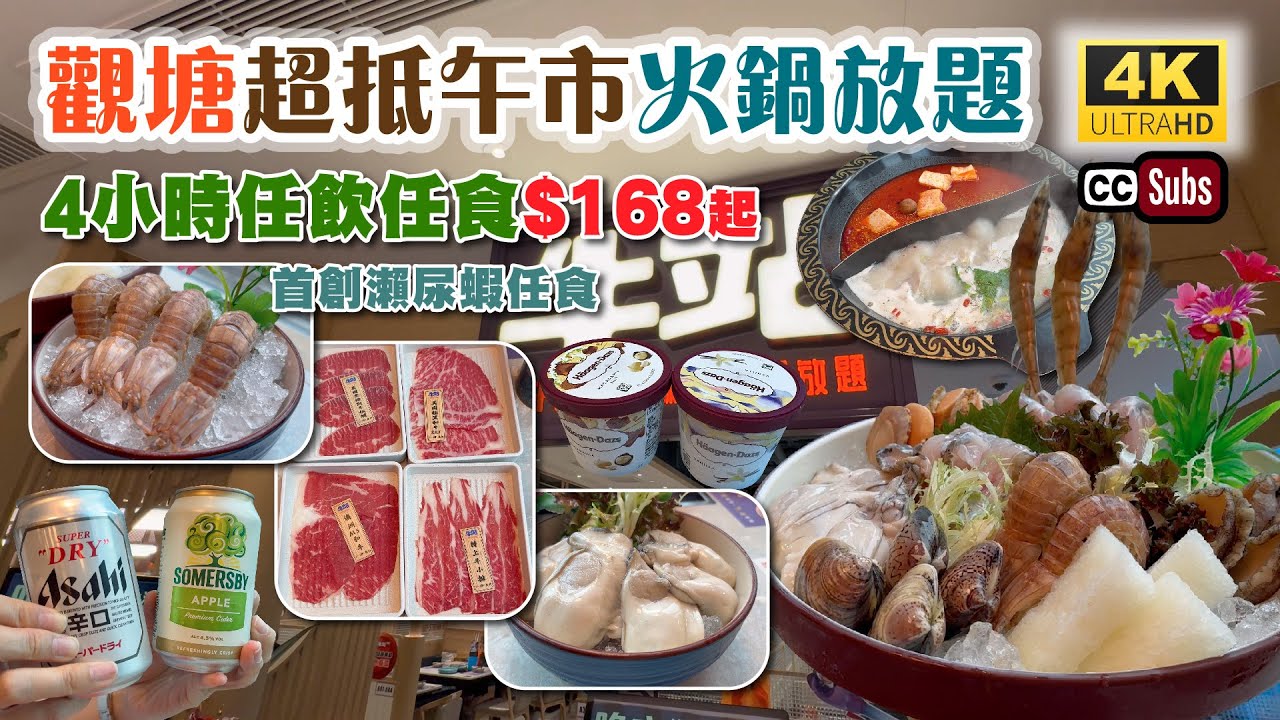 觀塘超抵午市火鍋放題 | 4小時任飲任食$168起🔥平日兩點入座88折 | 首創瀨尿蝦任食🤩 | 本地蠔，海參，海鮮任食 | 啤酒 +日本酒任飲 | Häagen-Dazs雪糕任食 | 牛站火鍋放題