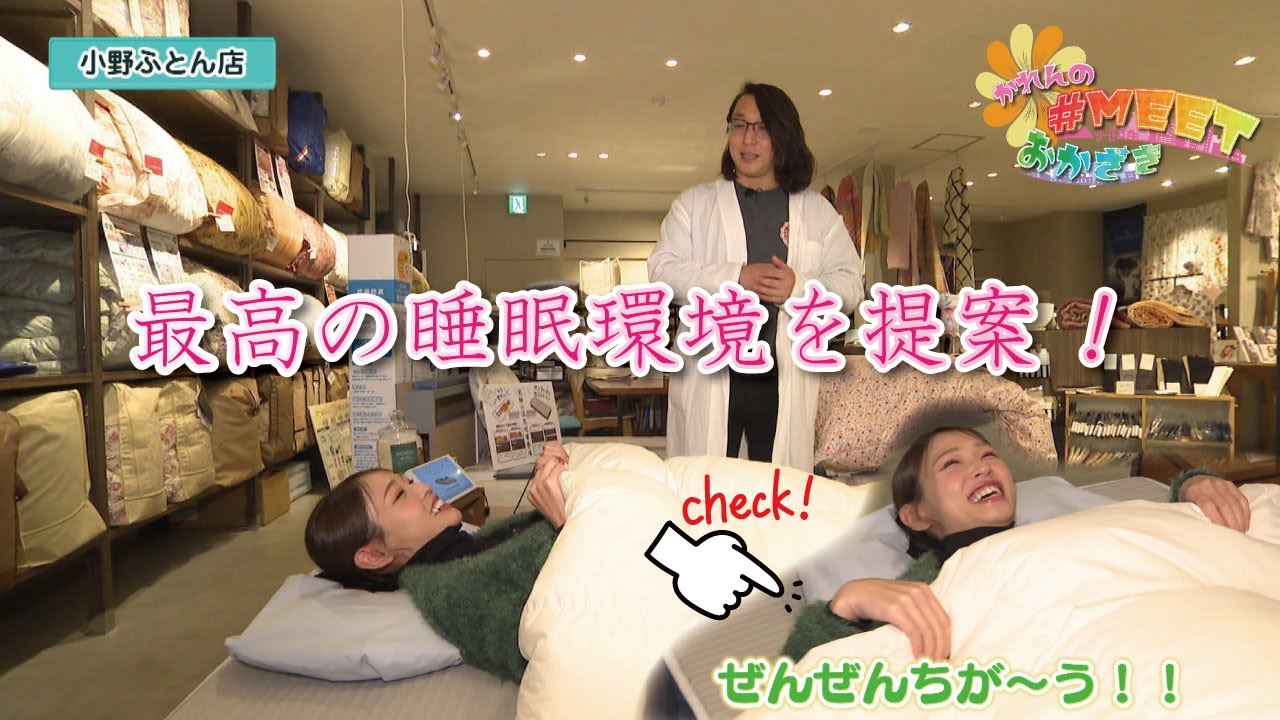 情報バラエティ番組【かれんの＃MEETおかざき】～小野ふとん店～