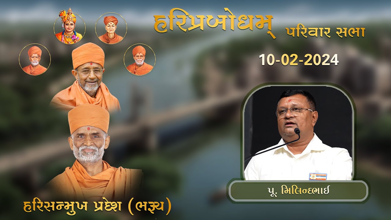 2024-02-10 | Bharuch | P. Milindbhai | HariPrabodham Parivar Sabha
