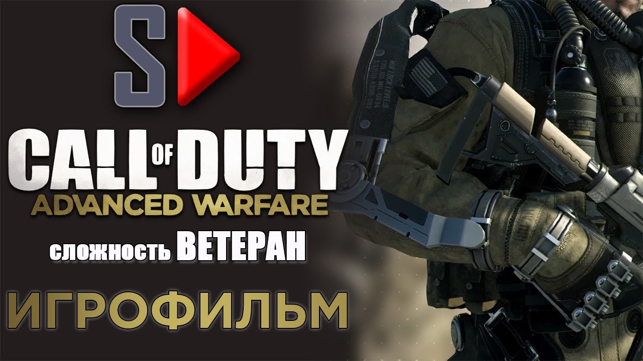 Игрофильм Call of Duty Advanced Warfare (