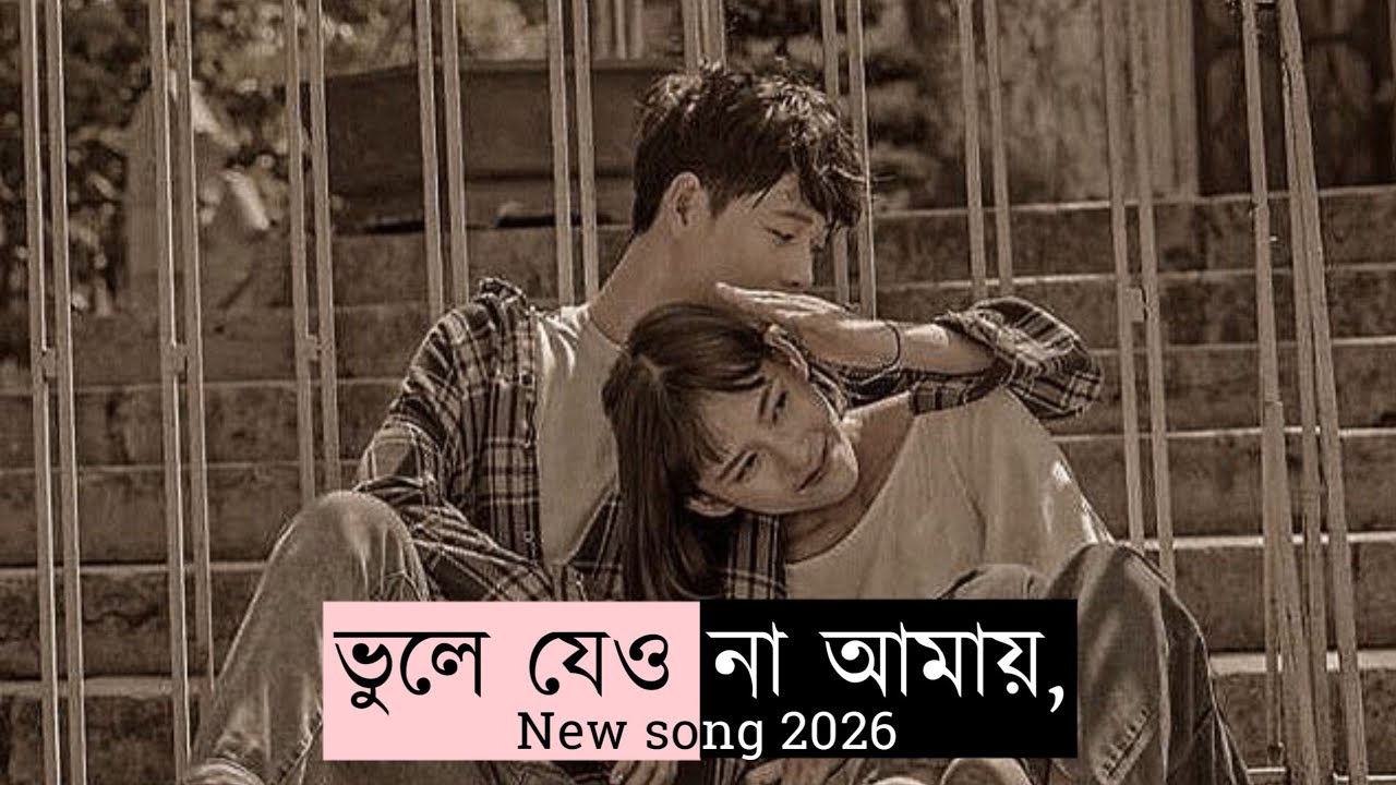 তোমায় ছাড়া মন লাগে না। Faisal Ahomed। new song 2026