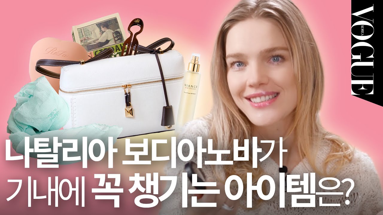[트래블 마이보그] 톱 모델 나탈리아 보디아노바가 한국 여행에 챙겨온 것은?🧳 | MY VOGUE (토너, 헤어브러시, 스카프, 오일, 초콜릿)