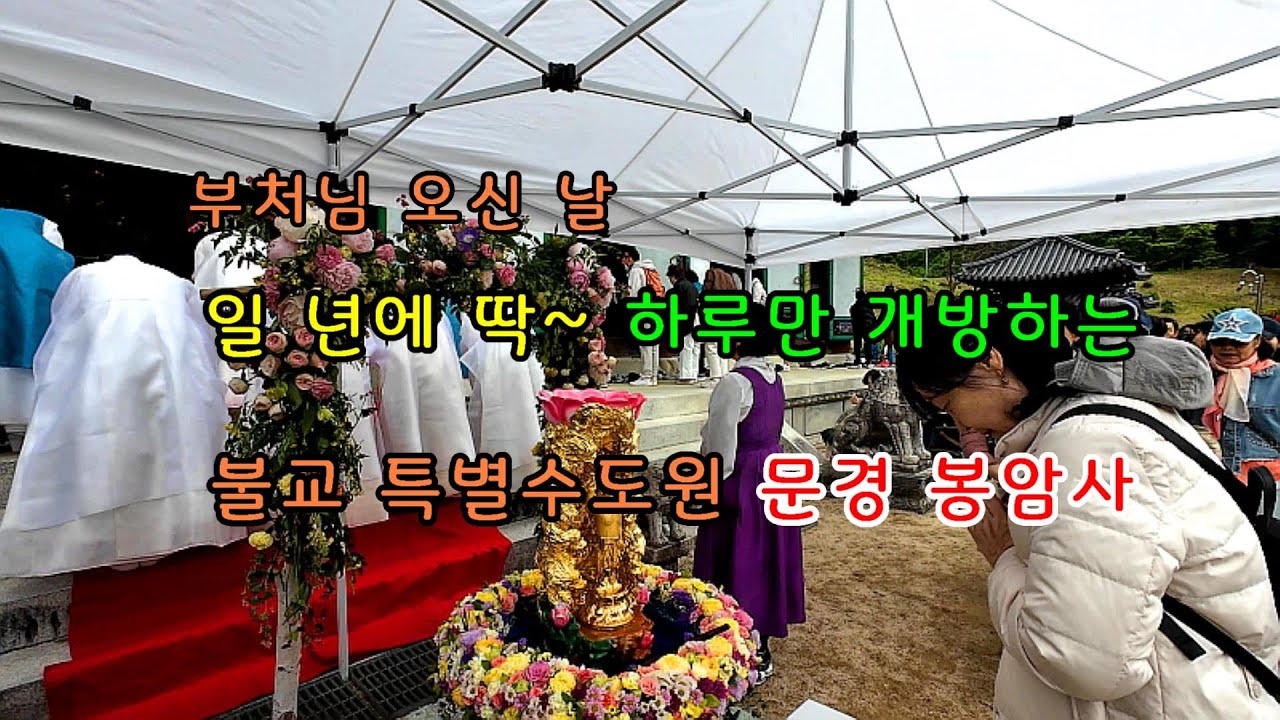 1년에 딱~ 하루만 개방하는 불교사찰 동방 제일의 수행도량 문경 희양산 봉암사