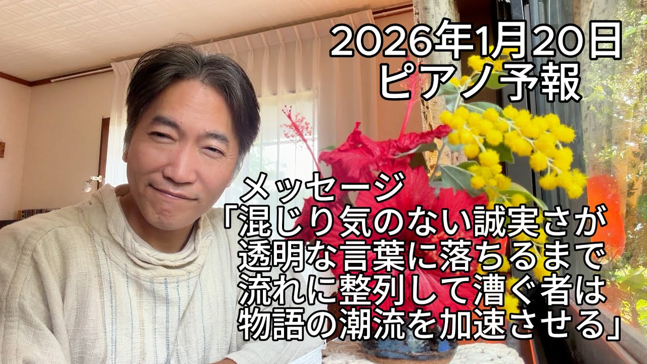 ピアノ予報20261020　「混じり気のない誠実さが　透明な言葉に落ちるまで　流れに整列して漕ぐ者は　物語の潮流を加速させる」