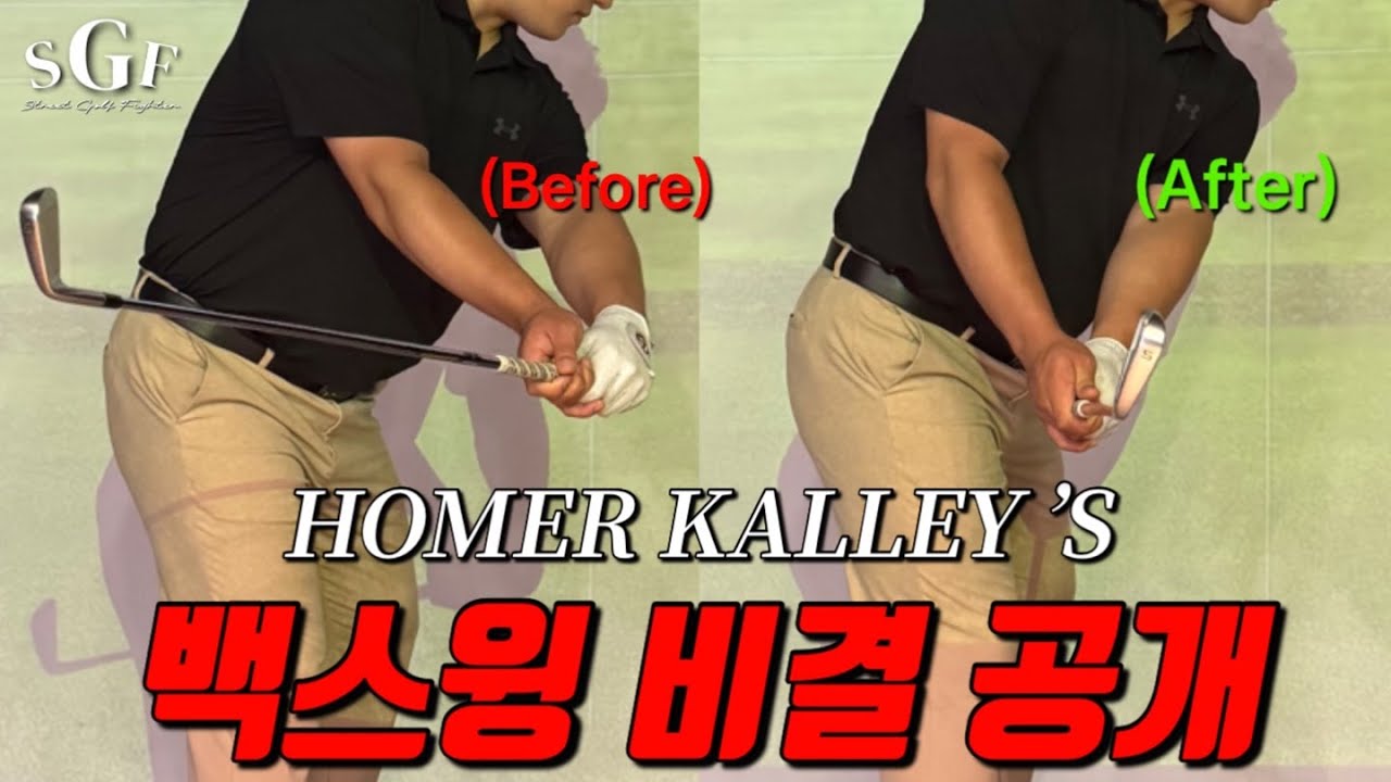 [골프레슨] 골프의 아버지 호머캘리의 백스윙 비결