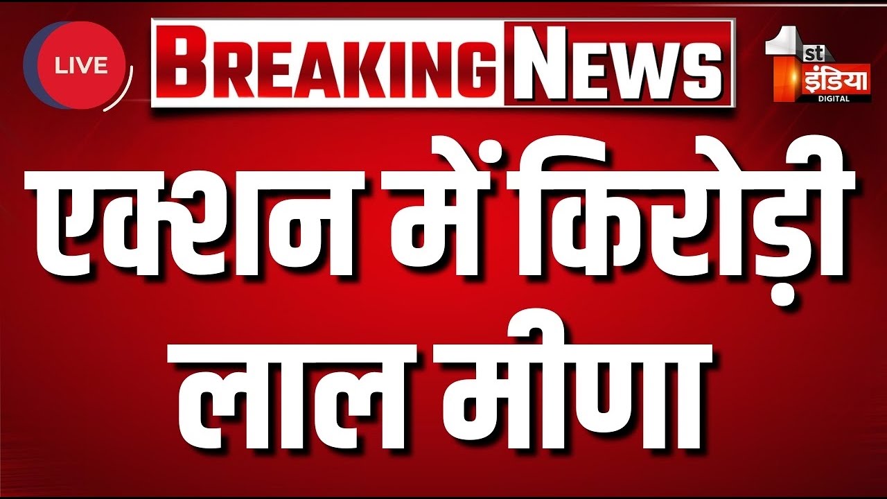 Kirodi Lal Meena Live: एक्शन में किरोड़ी लाल मीणा | Rajasthan Government | CM Bhajanlal Sharma