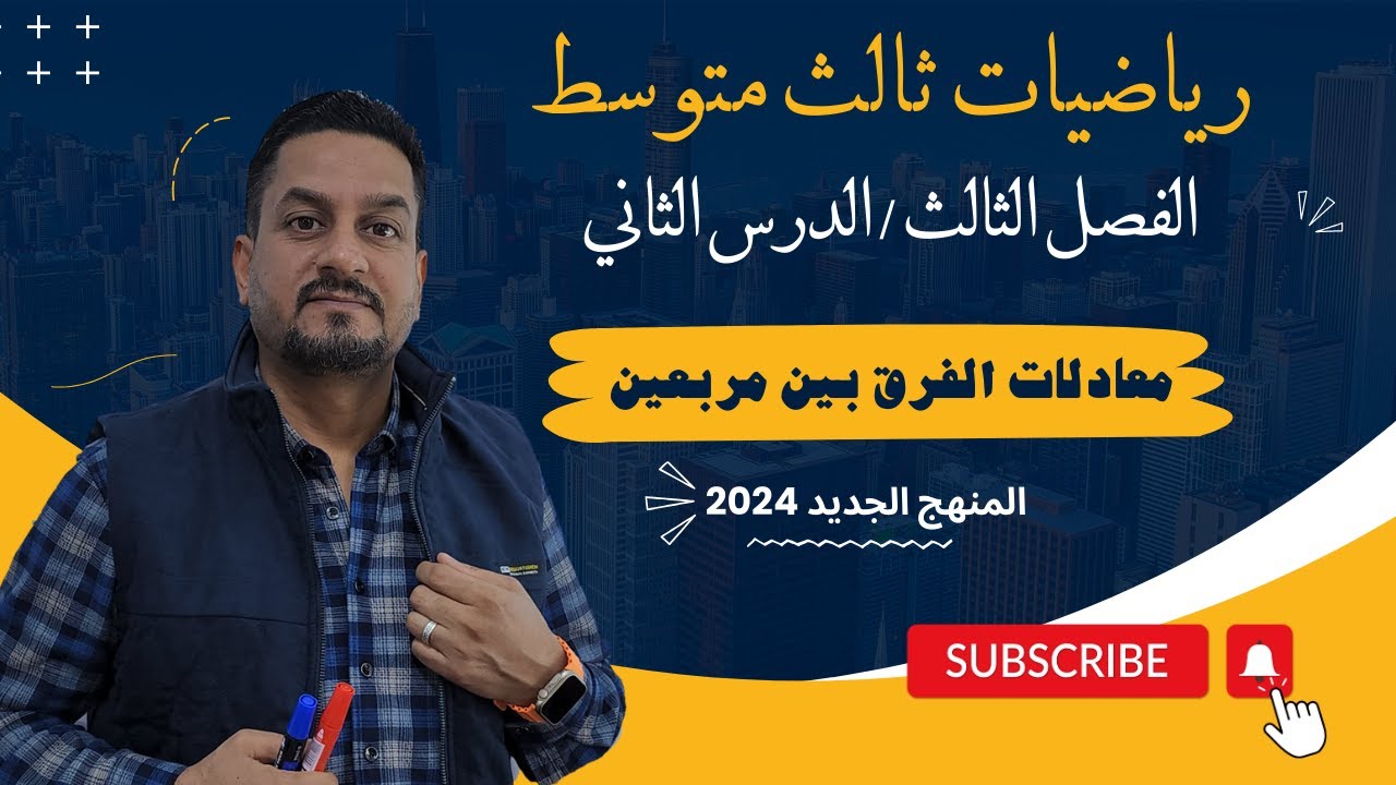 رياضيات ثالث متوسط الفصل الثالث الدرس الثاني حل معادلات الفرق بين مربعين والجذر التربيعي