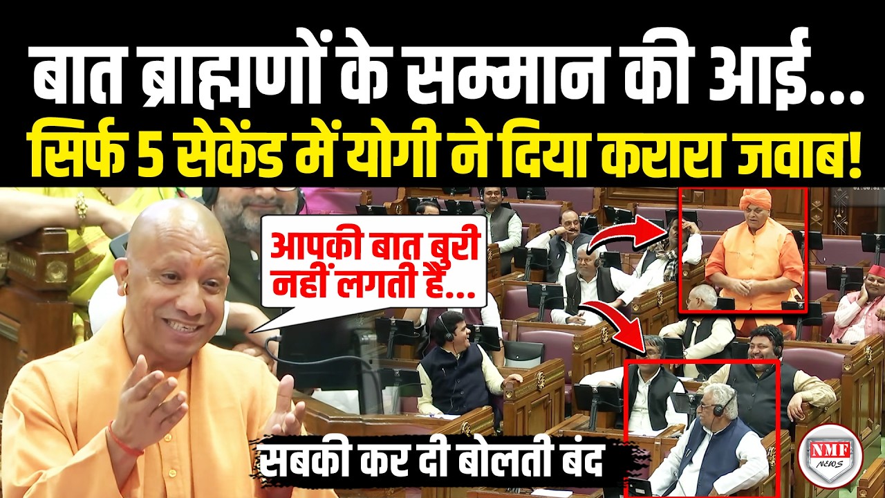 सदन में पहली बार ब्राह्मणों पर Yogi का बड़ा बयान, विपक्ष की कर दी बोलती बंद ! Yogi | Brahman