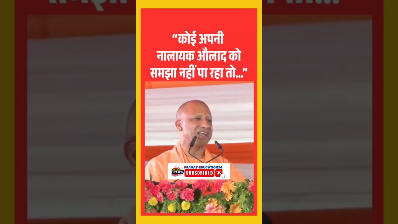 नालायक औलाद को समझाओ #yogiadityanath #shorts #ytshorts #yt