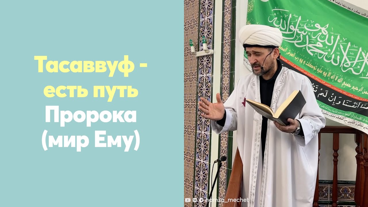 Тасаввуф - есть путь Пророка (мир Ему)