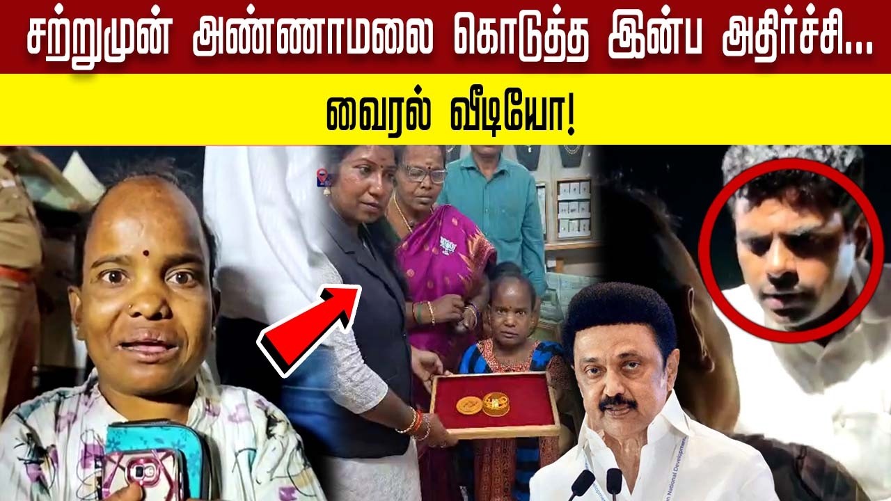 சற்றுமுன் அண்ணாமலை கொடுத்த இன்ப அதிர்ச்சி... வைரல் வீடியோ!