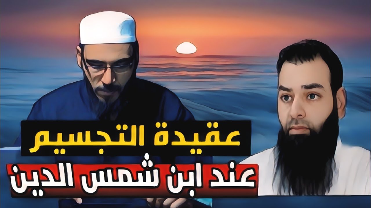 كالعادة.. يفضح جهله بالأصول | الإجماع السكوتي والرد على محمد بن شمس الدين