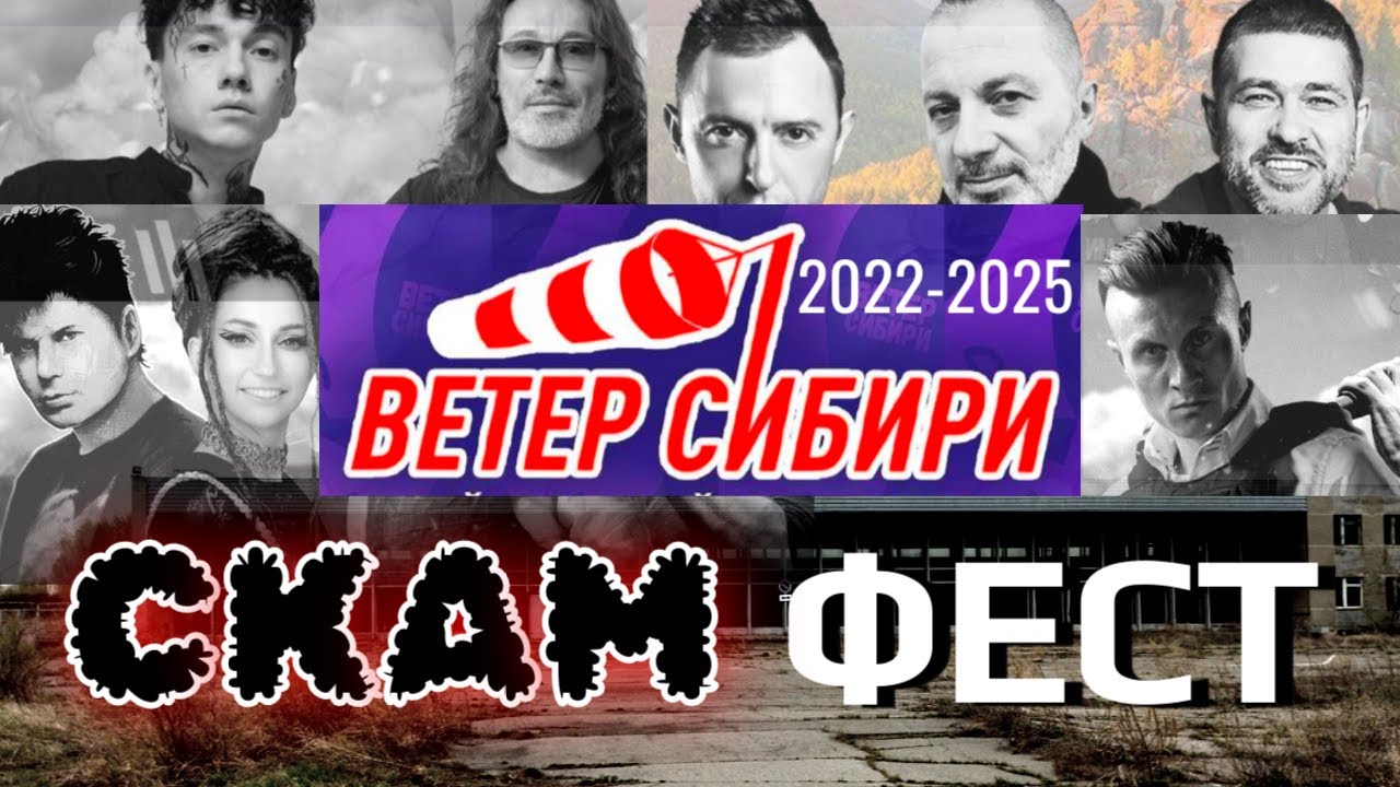 Деньги на Ветер Сибири 2022-2025. Г*вногфест русского рока кидает всех 4 года. Реакция.