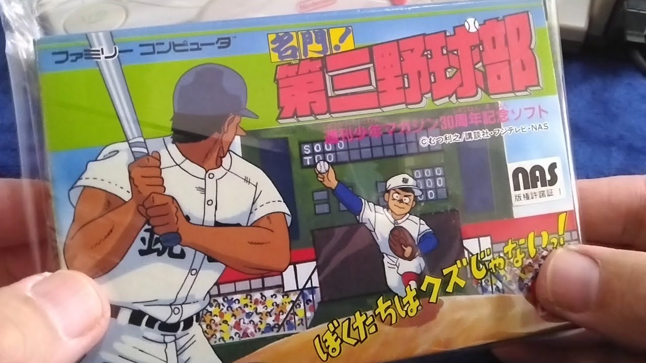 名門!第三野球部を開封・起動確認する