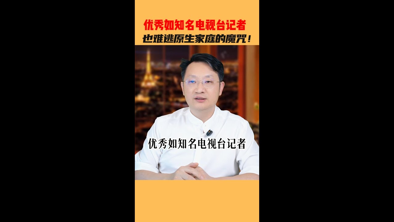 优秀如知名电视台记者，也难逃原生家庭的魔咒！