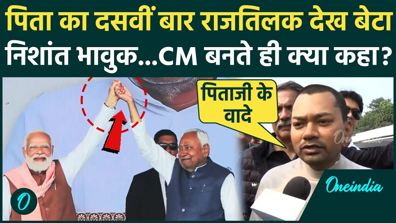 Bihar CM Nitish Kumar Oath Ceremony: बेटे Nishant Kumar का बड़ा धमाका, पिता की जीत पर ये क्या बोल गए?
