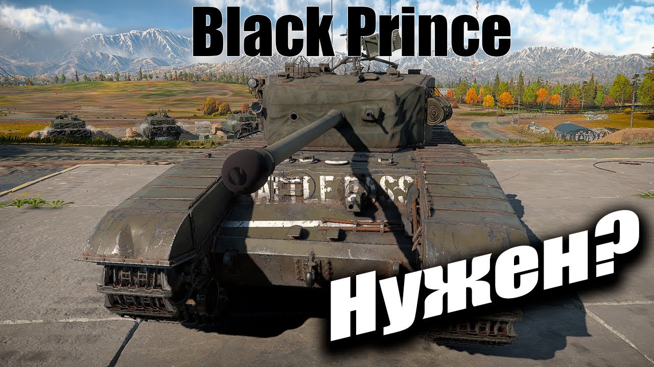 Black Prince и пусть мир подождет тебя  Обзор, War Thunder