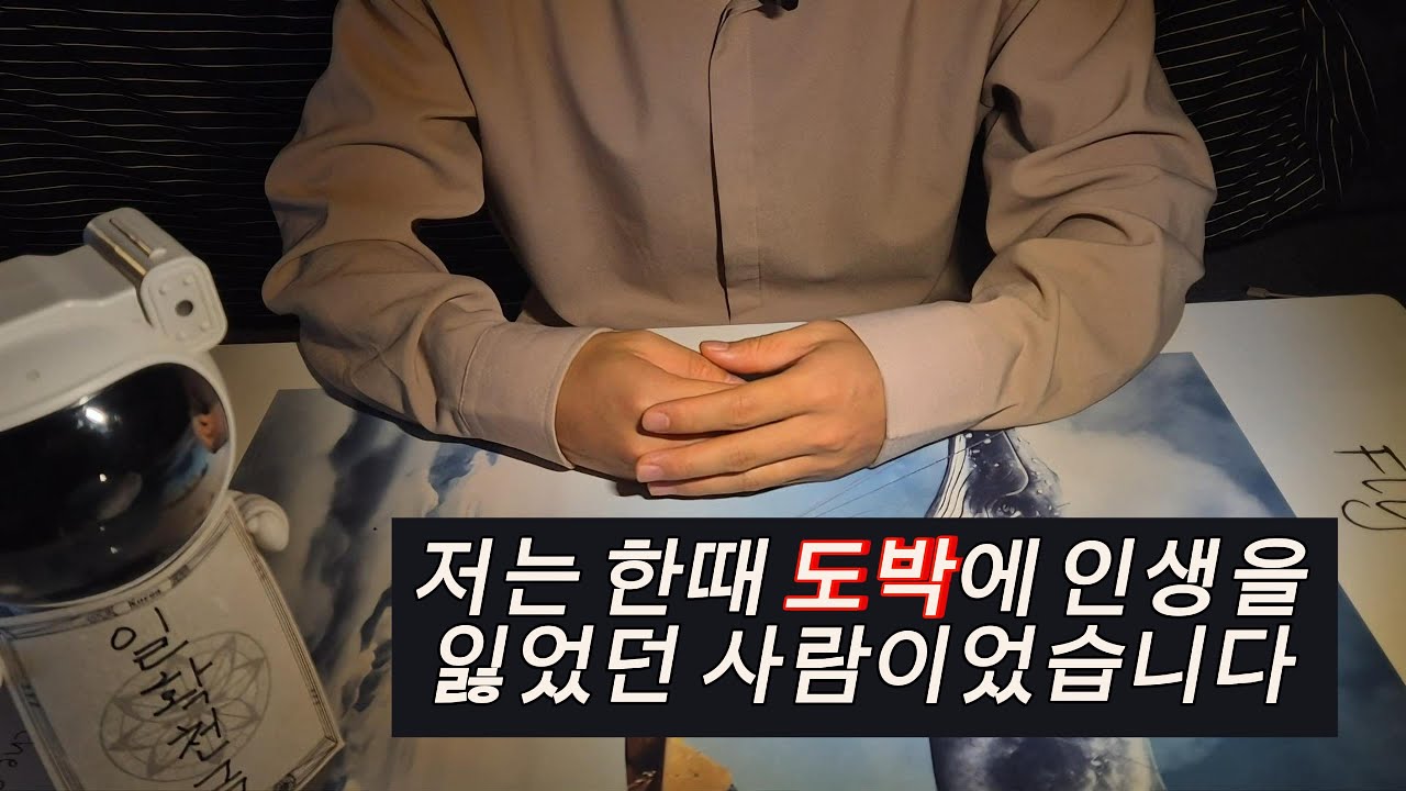 저는 한때 도박에 인생을 잃었던 사람이었습니다.