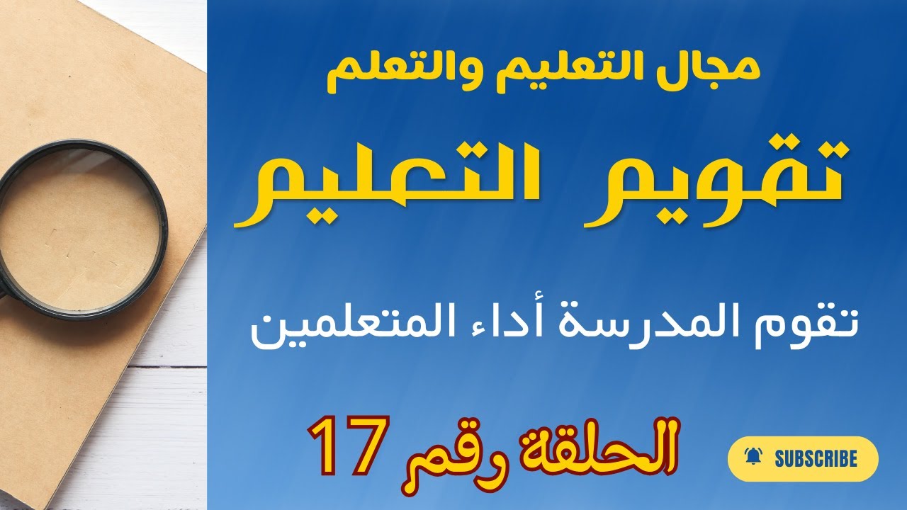الحلقة 17معيارتقويم التعليم ( مؤشر رقم 1) تقوم المدرسة أداء المتعلمين