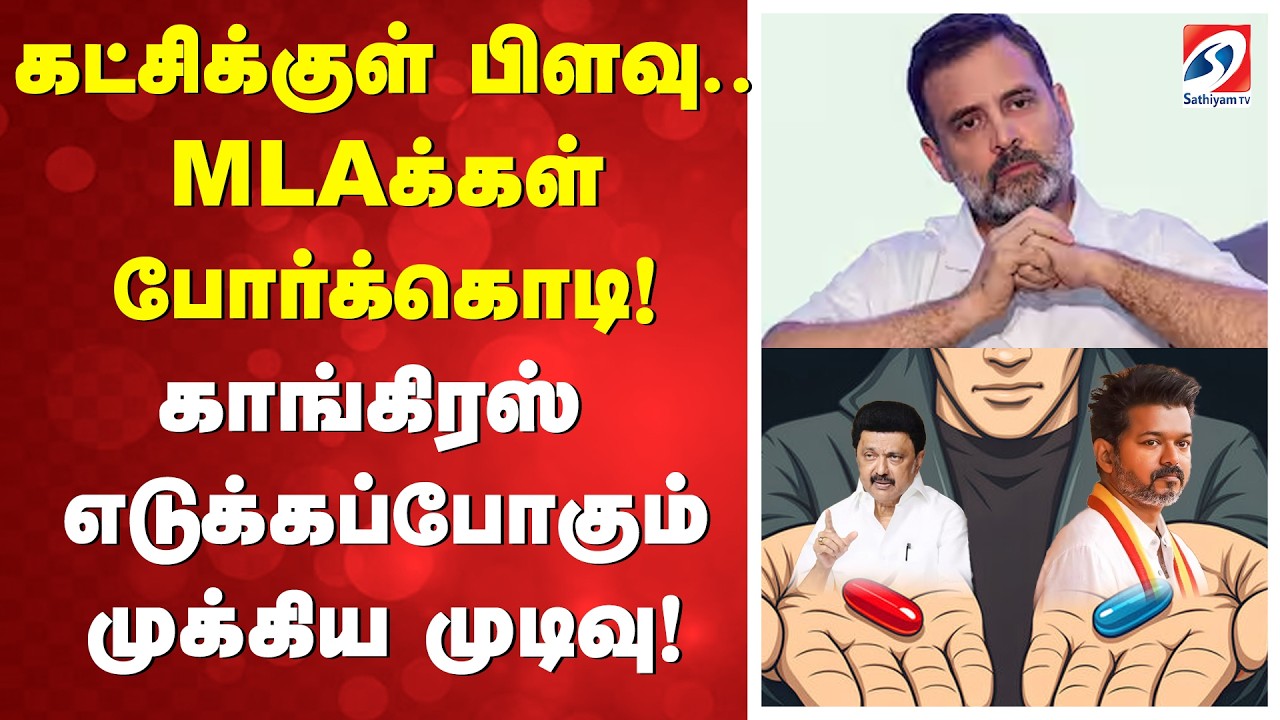 கட்சிக்குள் பிளவு..MLAக்கள் போர்க்கொடி! காங்கிரஸ் எடுக்கப்போகும் முக்கிய முடிவு!