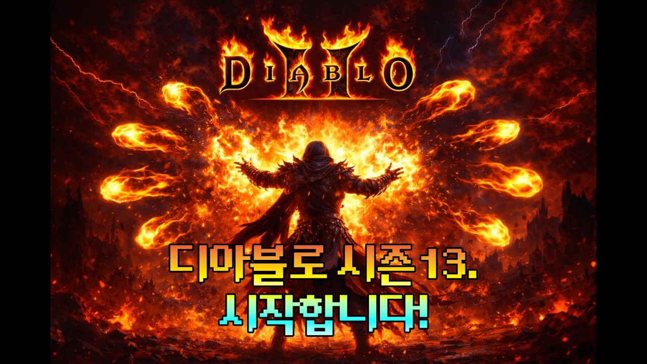 디아블로2 시즌13. 악마술사 헬 공략 완료! 파밍 고고싱합니다.