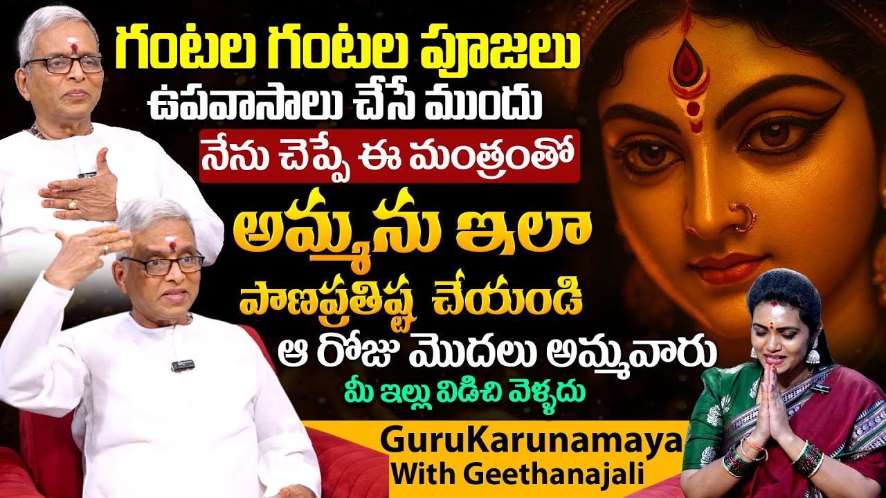 అమ్మవారు నీ ఇంట్లో ఉండాలంటే .. Guru Karunamaya Exclusive Interview | Anchor Geethanjali #ammavaru