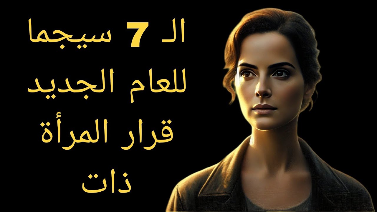 امرأة سيجما سبعة قرارات لا تبدأ عامًا جديدًا… بل تبدأ نسخة أقوى