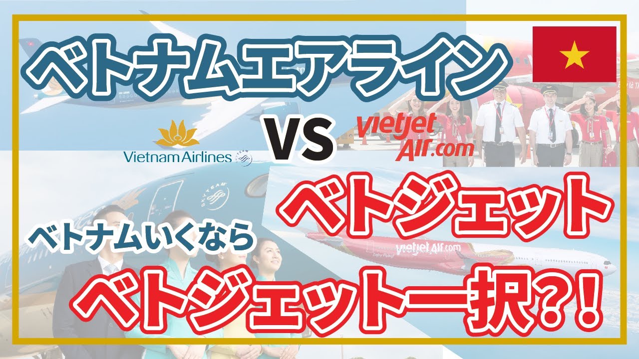 ベトナムエアラインとベトジェット、日本からベトナム来るにはどっちがいいのか独断と偏見で徹底比較・解説