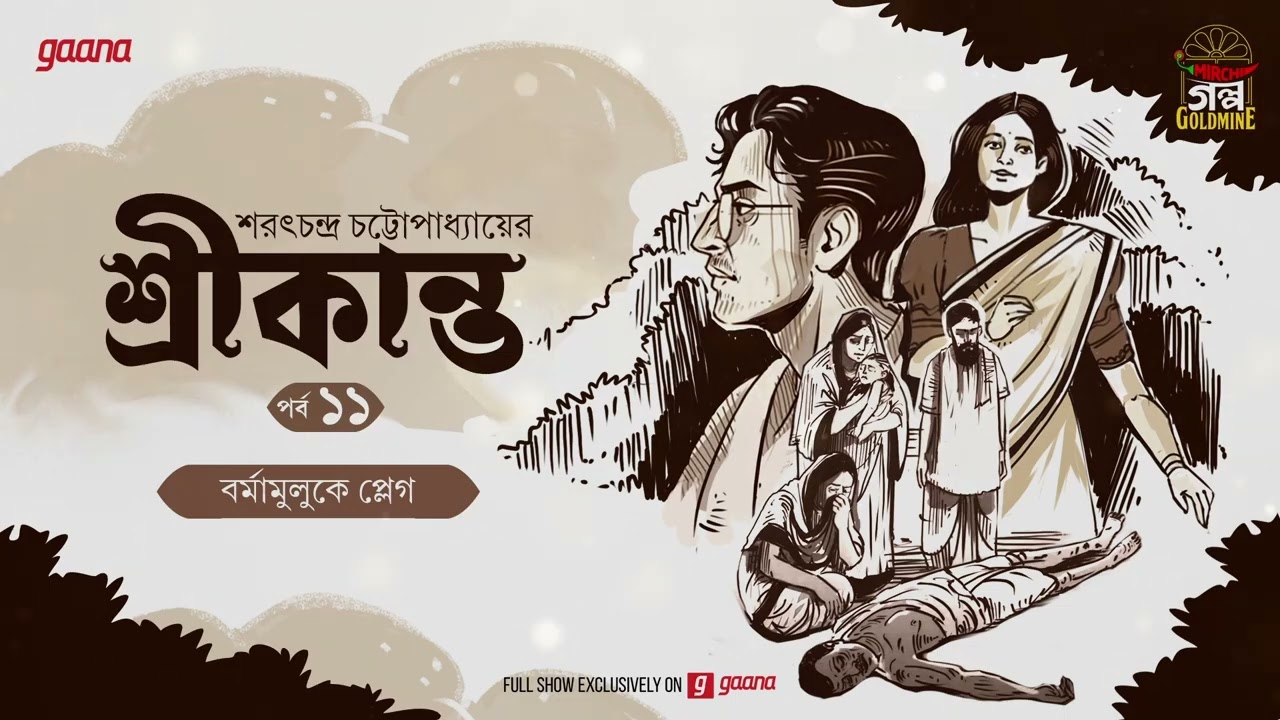Srikanto | Saratchandra Chattopadhyay | Golpo Goldmine | Mirchi Bangla Audio Story | Episode 11