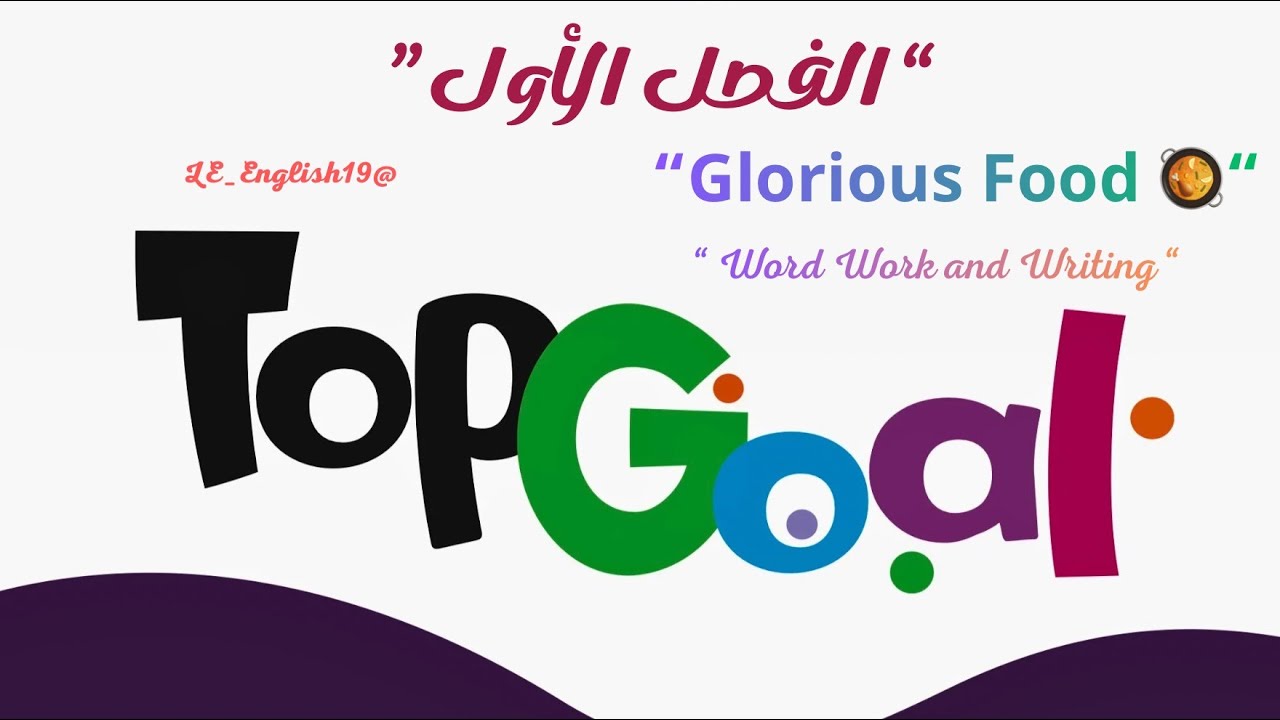 🟣TOP GOAL 2 | UNIT 4“Glorious FOOD” -Lesson 8 “Word Work and writing ” #الفصل_الدراسي_الأول 